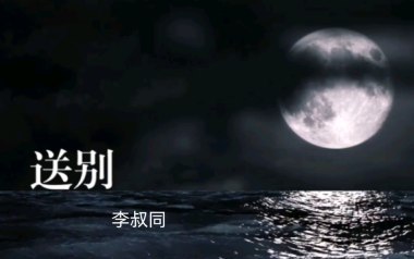 送别吉他六线谱_李叔同_G调手指指法原版编配吉他六线谱_吉他弹唱伴奏教程