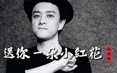送你一朵小红花吉他六线谱_赵英俊_G调手指指法_图片谱