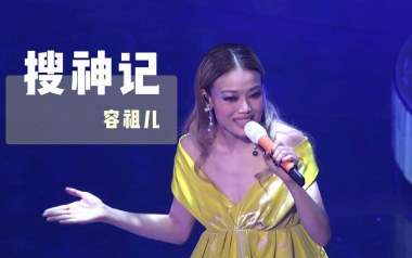 搜神记吉他六线谱_容祖儿_G调手指指法原版编配弹唱伴奏谱_图片谱