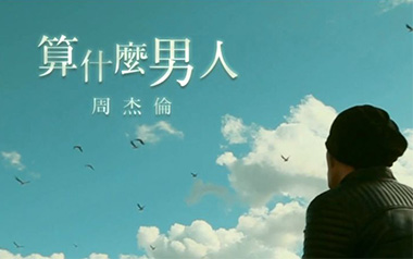 算什么男人吉他六线谱_周杰伦_C调原版编配弹唱伴奏谱_高清六线谱