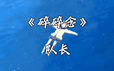 碎碎念吉他六线谱_队长_C调扫弦节奏版弹唱伴奏谱_高清图片六线谱