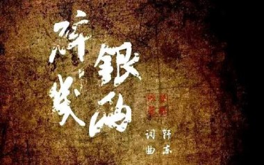 碎银几两吉他六线谱_轩东_C调手指指法简单版弹唱伴奏谱_图片谱