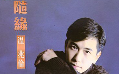 随缘吉他六线谱_温兆伦_G调按弦原版编配弹唱伴奏谱_图片谱