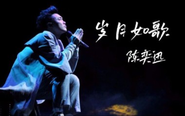 岁月如歌吉他六线谱_陈奕迅_C调按弦原版编配吉他六线谱_吉他弹唱伴奏教程