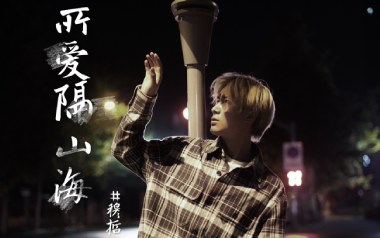 所爱隔山海吉他六线谱_穆哲熙_C调按弦原版编配弹唱伴奏谱_高清图片六线谱