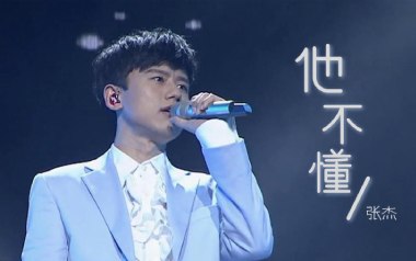 他不懂吉他六线谱_张杰_G调手指指法简单版吉他六线谱_吉他弹唱伴奏教程