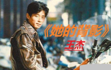 她的背影吉他六线谱_王杰_谁明浪子心G调原版编配_高清图片六线谱