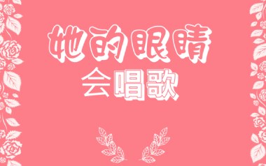 她的眼睛会唱歌吉他六线谱_潘攀_C调原版编配弹唱伴奏谱_高清图片六线谱