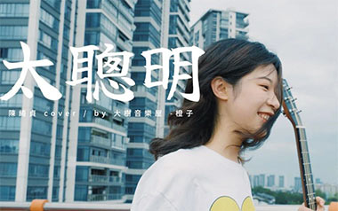 太聪明吉他六线谱_陈绮贞_E调原版编配吉他六线谱_吉他弹唱伴奏教程