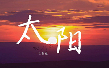 太阳吉他六线谱_王巨星_G调手指指法原版编配弹唱伴奏谱_吉他图片谱