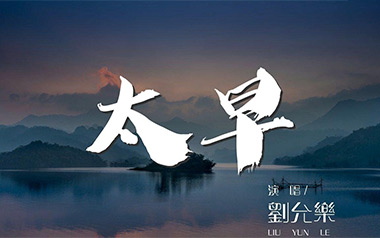 太早吉他六线谱_刘允乐_C调按弦原版编配弹唱伴奏谱_六线图片谱