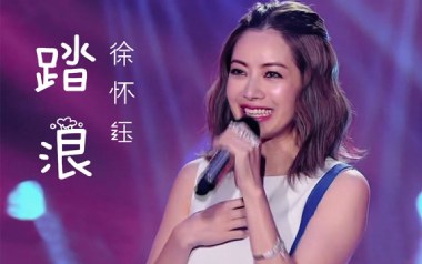 踏浪吉他六线谱_徐怀钰_C调手指指法简单版弹唱伴奏谱_高清六线谱