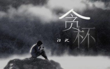 贪杯吉他六线谱_江北_C调按弦原版编配弹唱伴奏谱_图片谱