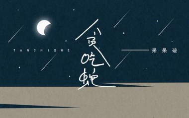 贪吃蛇吉他六线谱_呆呆破_C调按弦原版编配弹唱伴奏谱_六线图片谱