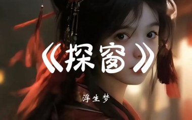 探窗吉他六线谱_汐音社/浮生梦/国风新语_C调_吉他弹唱伴奏六线谱