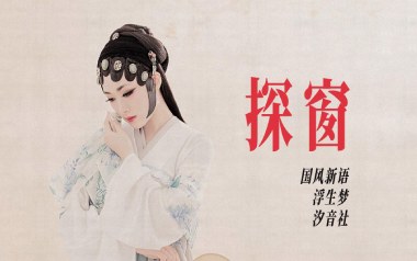 探窗吉他六线谱_浮生梦/汐音社_C调原版编配弹唱伴奏谱_高清图片六线谱