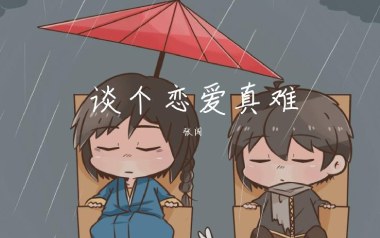 谈个恋爱真难吉他六线谱_张闯_C调手指指法扫弦节奏版_高清六线谱