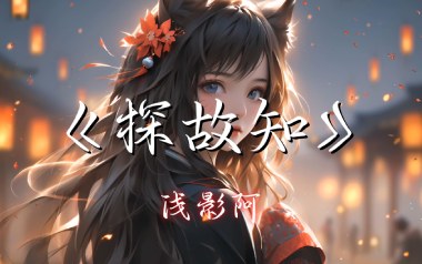 探故知吉他六线谱_浅影阿_G调原版编配弹唱伴奏谱_高清六线谱