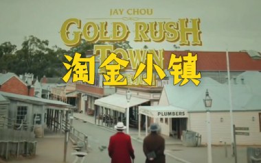 淘金小镇吉他六线谱_周杰伦_G调原版编配弹唱伴奏谱_高清图片六线谱