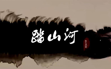 踏山河吉他六线谱_是七叔呢_G调原版编配弹唱伴奏谱_吉他图片谱