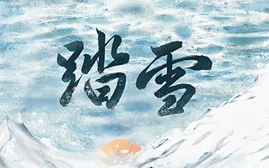 踏雪吉他六线谱_等什么君/FOX胡天渝_C调原版编配_吉他图片谱