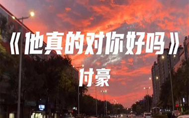 他真的对你好吗吉他六线谱_付豪_C调原版编配_吉他图片谱