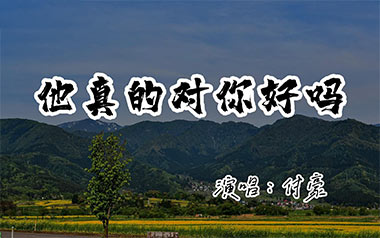 他真的对你好吗吉他六线谱_付豪_C调简单版_图片谱