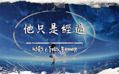 他只是经过吉他六线谱_H3R3/Felix_C调简单版_高清六线谱