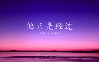 他只是经过吉他六线谱_H3R3/Felix_C调原版编配_高清图片六线谱