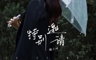 特别邀请吉他六线谱_橘子妹_G调原版编配弹唱伴奏谱_高清六线谱