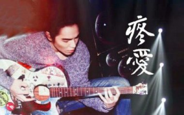 疼爱吉他六线谱_萧敬腾_C调手指指法原版编配弹唱伴奏谱_六线图片谱