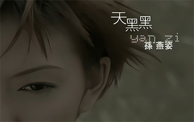 天黑黑吉他六线谱_孙燕姿_G调原版编配弹唱伴奏谱_图片谱
