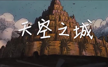 天空之城拇指弹拨吉他六线谱_久石让_简单版独奏曲谱六线谱_吉他独奏谱