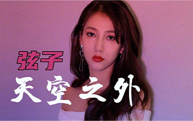 天空之外吉他六线谱_弦子_C调原版编配弹唱伴奏谱_六线图片谱