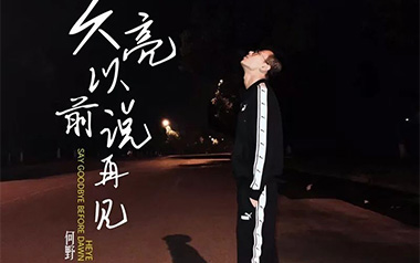 天亮以前说再见吉他六线谱_何野_G调按弦简单版_吉他图片谱