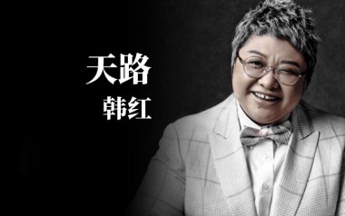 天路吉他六线谱_韩红_C调手指指法原版编配弹唱伴奏谱_六线图片谱