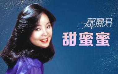 甜蜜蜜吉他六线谱_邓丽君/鹿晗_G调原版编配弹唱伴奏谱_六线图片谱