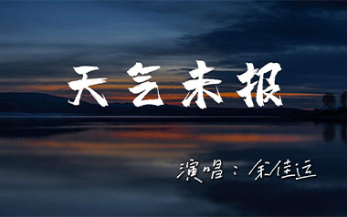 天气未报吉他六线谱_余佳运_C调手指指法原版编配弹唱伴奏谱_吉他图片谱