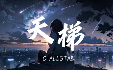 天梯吉他六线谱_C AllStar_G调手指指法原版编配弹唱伴奏谱_图片谱