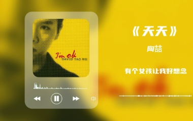 天天吉他六线谱_陶喆_C调手指指法原版编配吉他六线谱_吉他弹唱伴奏教程