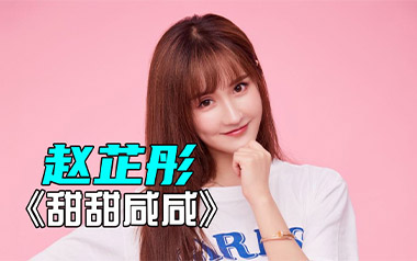 甜甜咸咸吉他六线谱_赵芷彤_G调手指指法弹唱伴奏谱_高清图片六线谱