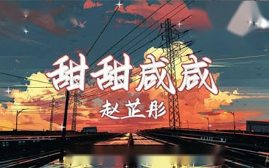 甜甜咸咸吉他六线谱_赵芷彤_G调手指指法原版编配弹唱伴奏谱_图片谱