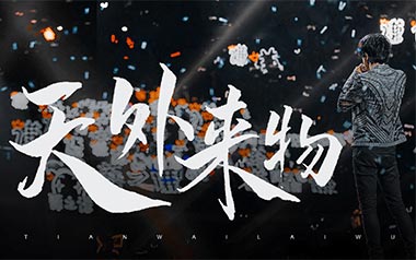 天外来物吉他六线谱_薛之谦_G调原版编配弹唱伴奏谱_吉他图片谱