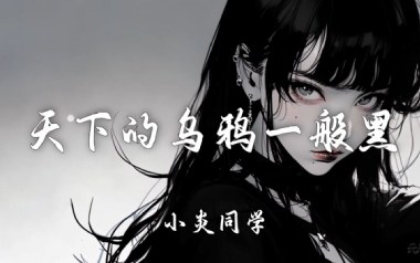 天下的乌鸦一般黑吉他六线谱_小炎同学_C调手指指法_六线图片谱