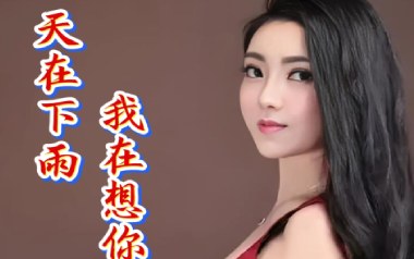 天在下雨我在想你吉他六线谱_任妙音_C调原版编配_吉他图片谱