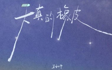 天真的橡皮吉他六线谱_王小帅_C调原版编配弹唱伴奏谱_图片谱