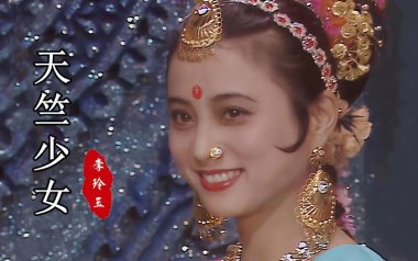 天竺少女吉他六线谱_李玲玉_G调按弦原版编配弹唱伴奏谱_图片谱
