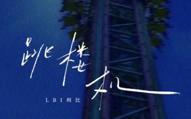 跳楼机吉他六线谱_LIB利比_C调原版编配弹唱伴奏谱_图片谱