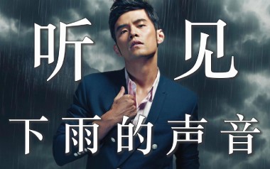 听见下雨的声音吉他六线谱_周杰伦/魏如昀_E调原版编配_吉他弹唱伴奏教程