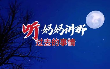 听妈妈讲那过去的事情吉他六线谱_黑鸭子_C调_吉他弹唱伴奏六线谱